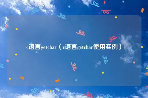 c语言getchar（c语言getchar使用实例）