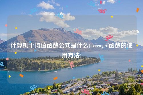 计算机平均值函数公式是什么(averageif函数的使用方法)