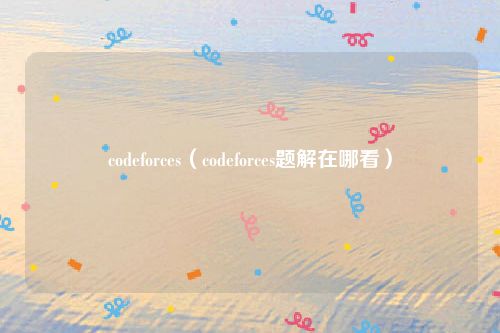 codeforces（codeforces题解在哪看）