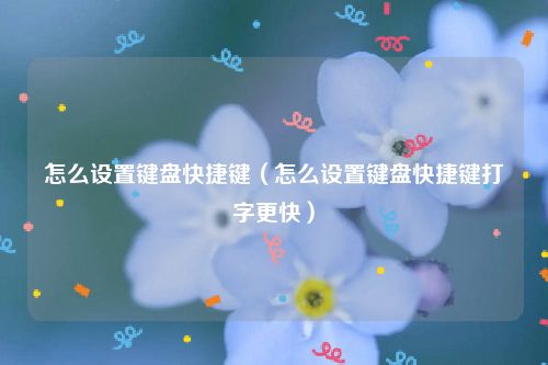 怎么设置键盘快捷键（怎么设置键盘快捷键打字更快）