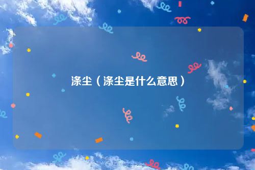 涤尘（涤尘是什么意思）