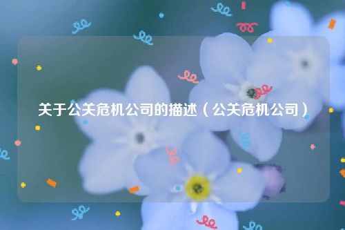 关于公关危机公司的描述（公关危机公司）