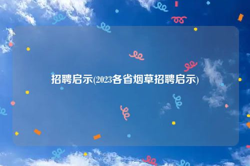 招聘启示(2023各省烟草招聘启示)