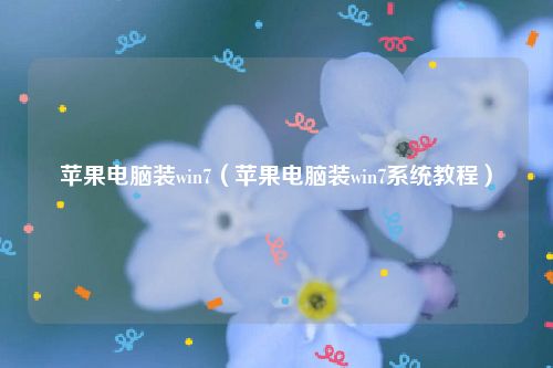 苹果电脑装win7（苹果电脑装win7系统教程）