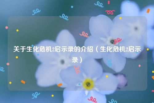 关于生化危机2启示录的介绍（生化危机2启示录）