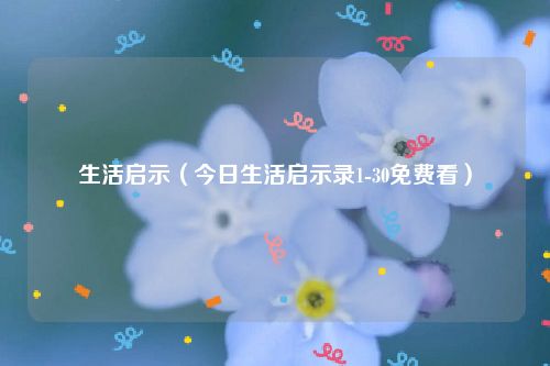 生活启示（今日生活启示录1-30免费看）