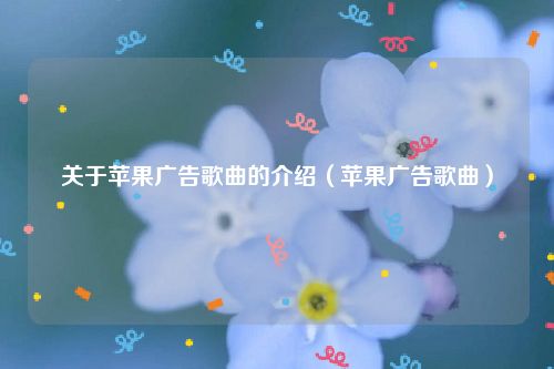 关于苹果广告歌曲的介绍（苹果广告歌曲）