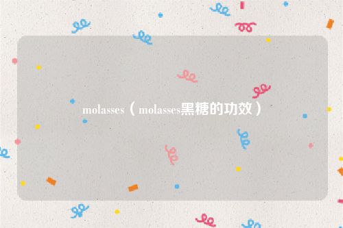 molasses（molasses黑糖的功效）