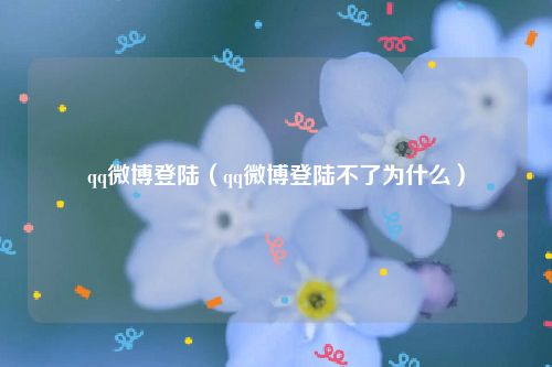 qq微博登陆（qq微博登陆不了为什么）