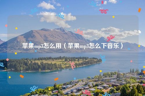 苹果mp3怎么用（苹果mp3怎么下音乐）