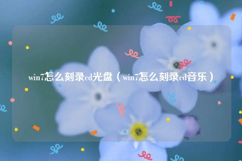 win7怎么刻录cd光盘（win7怎么刻录cd音乐）