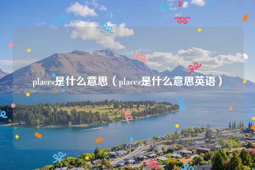 places是什么意思（places是什么意思英语）