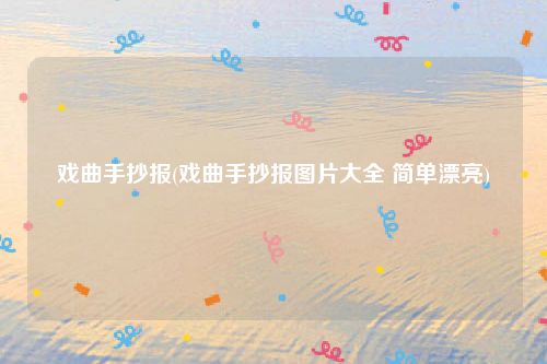 戏曲手抄报(戏曲手抄报图片大全 简单漂亮)