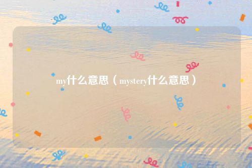 my什么意思（mystery什么意思）