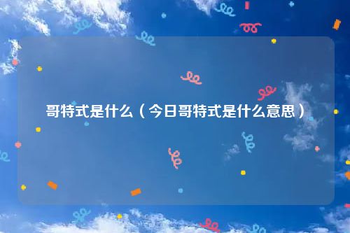 哥特式是什么（今日哥特式是什么意思）