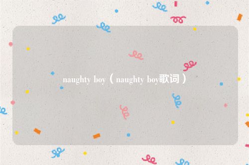 naughty boy（naughty boy歌词）