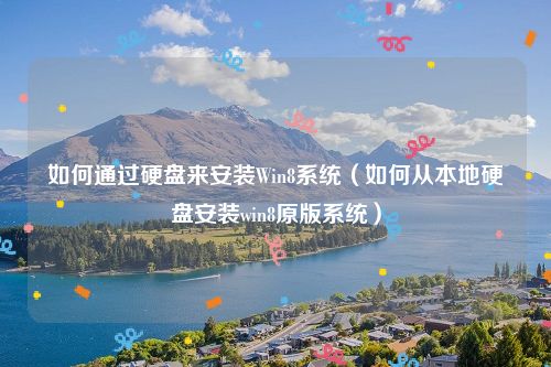 如何通过硬盘来安装Win8系统（如何从本地硬盘安装win8原版系统）