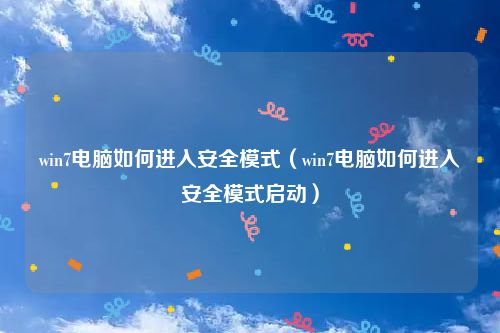 win7电脑如何进入安全模式（win7电脑如何进入安全模式启动）