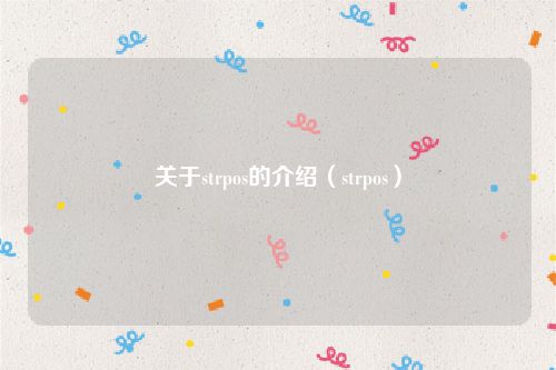 关于strpos的介绍（strpos）