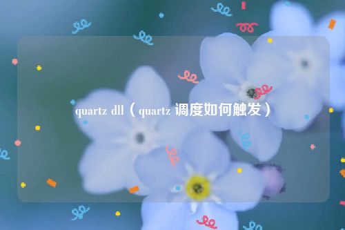 quartz dll（quartz 调度如何触发）