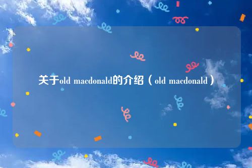 关于old macdonald的介绍（old macdonald）