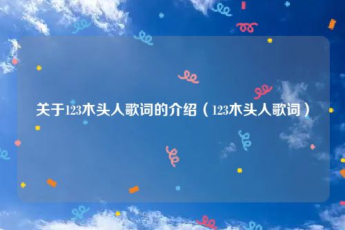 关于123木头人歌词的介绍（123木头人歌词）