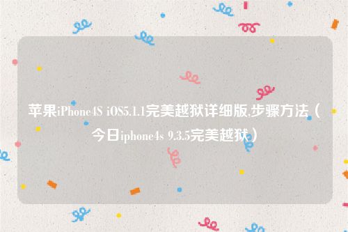 苹果iPhone4S iOS5.1.1完美越狱详细版,步骤方法（今日iphone4s 9.3.5完美越狱）