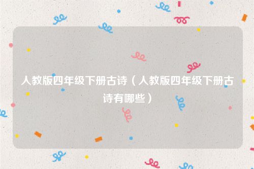人教版四年级下册古诗(人教版四年级下册古诗有哪些)
