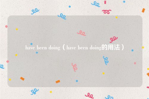 have been doing（have been doing的用法）