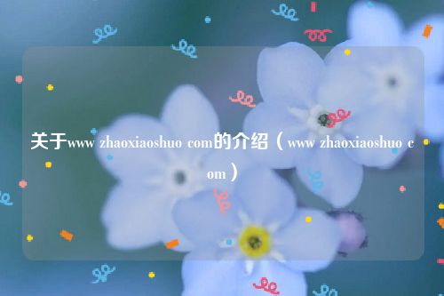 关于www zhaoxiaoshuo com的介绍（www zhaoxiaoshuo com）