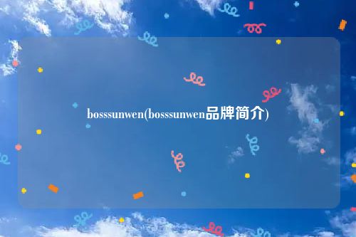 bosssunwen(bosssunwen品牌简介)