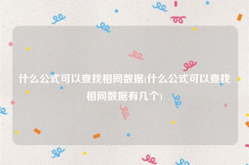 什么公式可以查找相同数据(什么公式可以查找相同数据有几个)