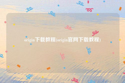 origin下载教程(origin官网下载教程)