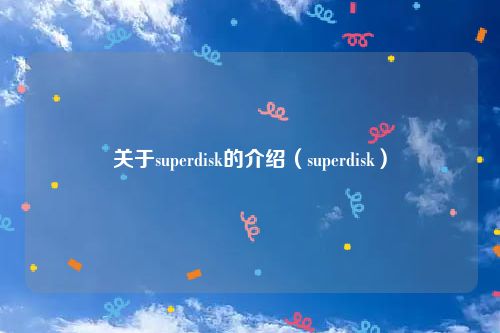 关于superdisk的介绍（superdisk）