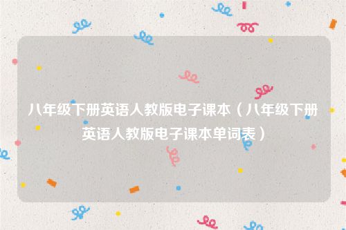 八年级下册英语人教版电子课本(八年级下册英语人教版电子课本单词表)
