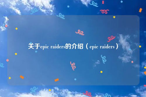 关于epic raiders的介绍（epic raiders）