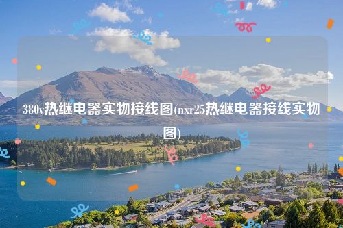 380v热继电器实物接线图(nxr25热继电器接线实物图)