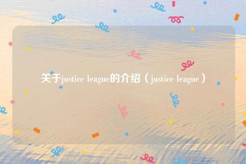 关于justice league的介绍（justice league）