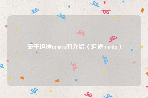 关于坦途tundra的介绍（坦途tundra）