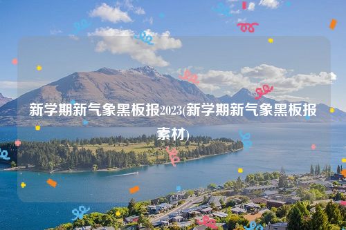 新学期新气象黑板报2023(新学期新气象黑板报素材)