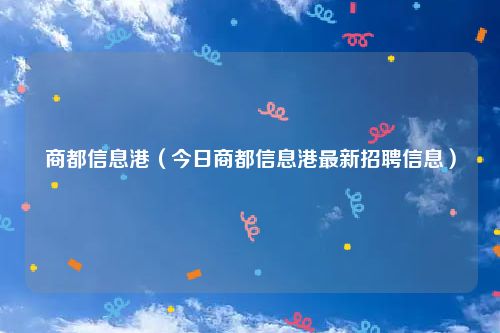 商都信息港（今日商都信息港最新招聘信息）