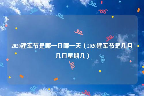 2020建军节是哪一日哪一天（2020建军节是几月几日星期几）