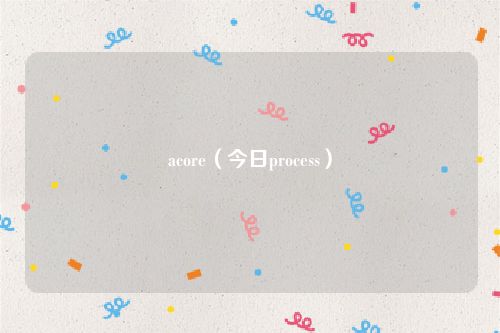 acore（今日process）