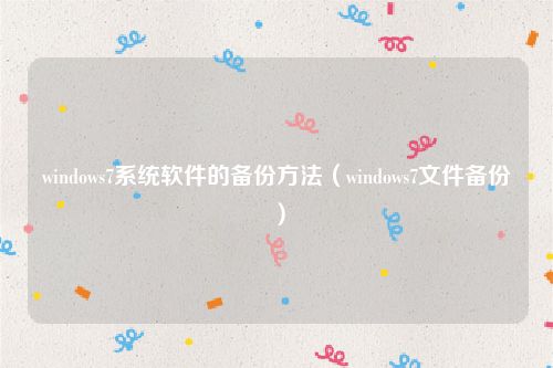 windows7系统软件的备份方法（windows7文件备份）