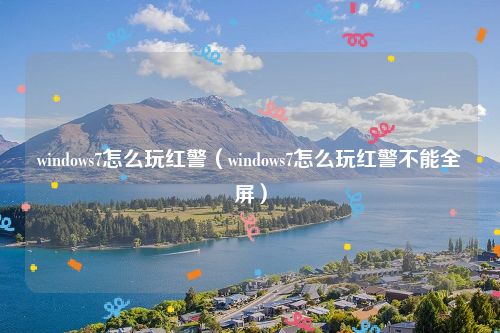 windows7怎么玩红警（windows7怎么玩红警不能全屏）