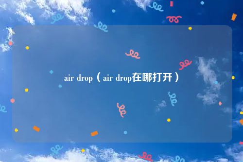 air drop（air drop在哪打开）