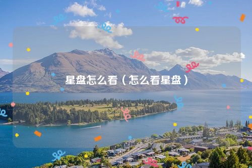 星盘怎么看(怎么看星盘)