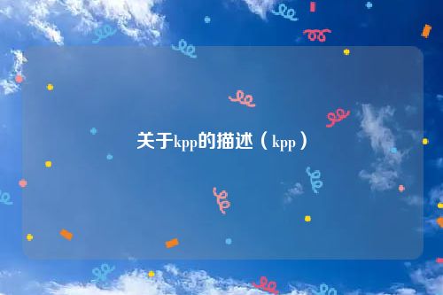 关于kpp的描述（kpp）