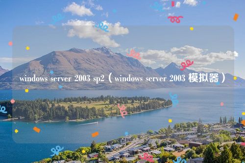 windows server 2003 sp2（windows server 2003 模拟器）