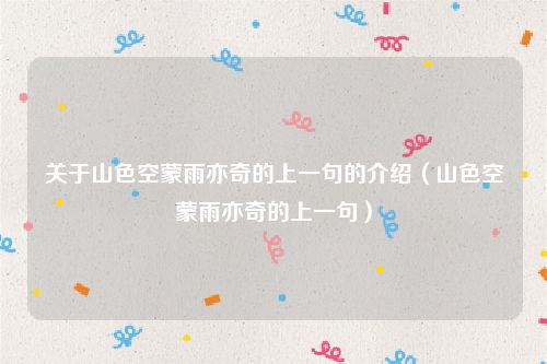 关于山色空蒙雨亦奇的上一句的介绍(山色空蒙雨亦奇的上一句)